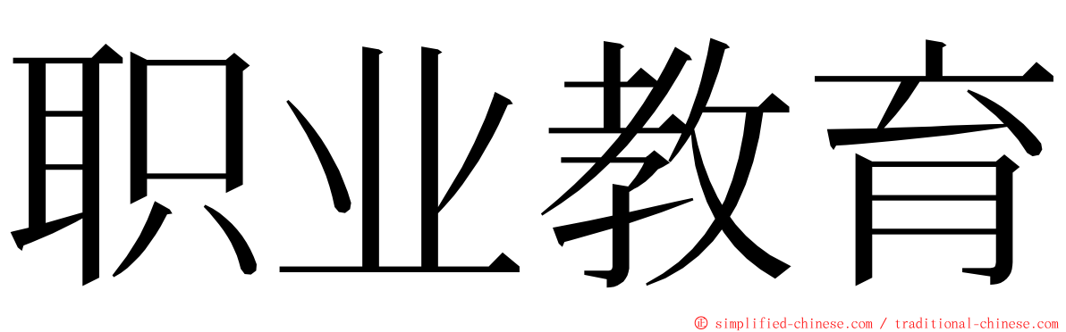 职业教育 ming font