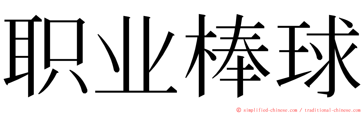 职业棒球 ming font