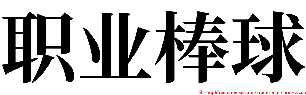 职业棒球 serif font