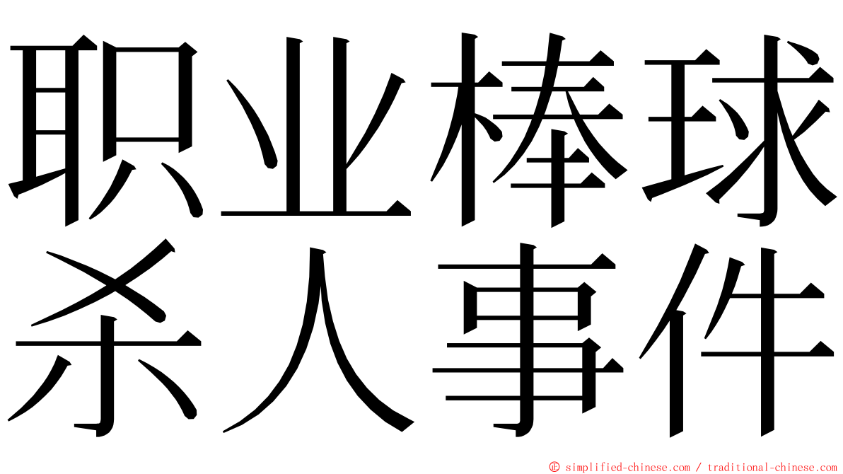 职业棒球杀人事件 ming font