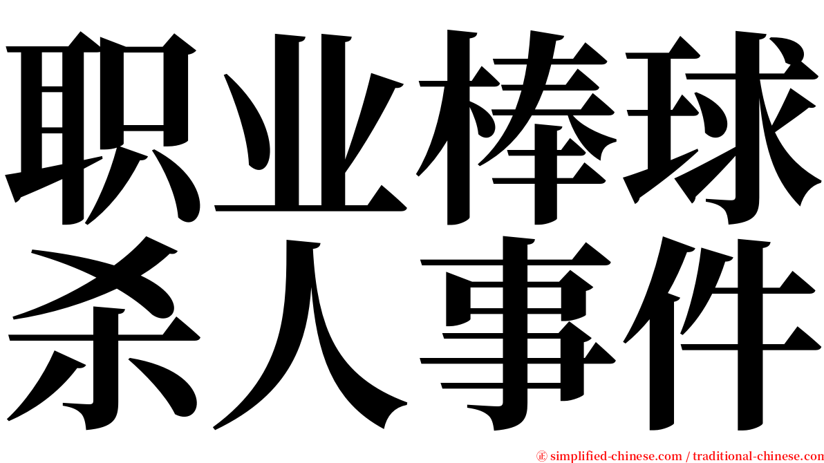 职业棒球杀人事件 serif font