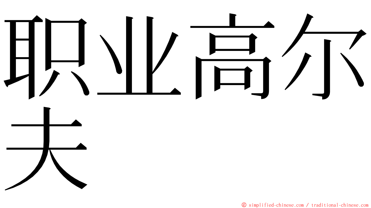 职业高尔夫 ming font