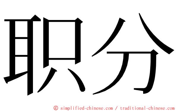 职分 ming font