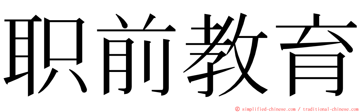 职前教育 ming font