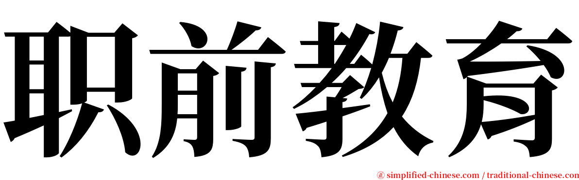 职前教育 serif font