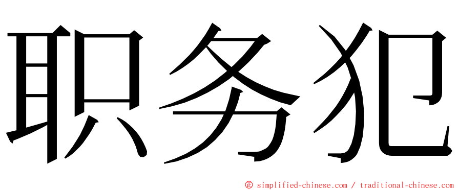 职务犯 ming font