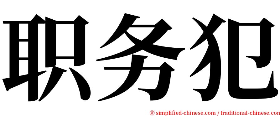 职务犯 serif font