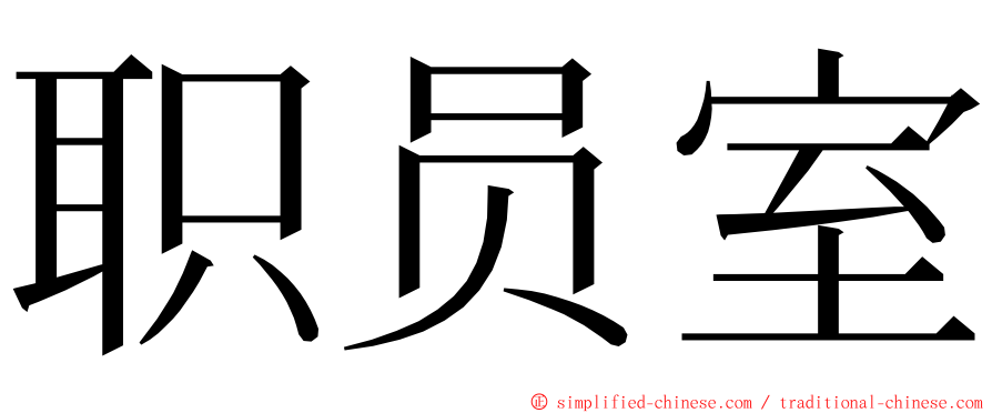 职员室 ming font