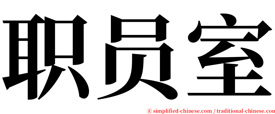 职员室 serif font