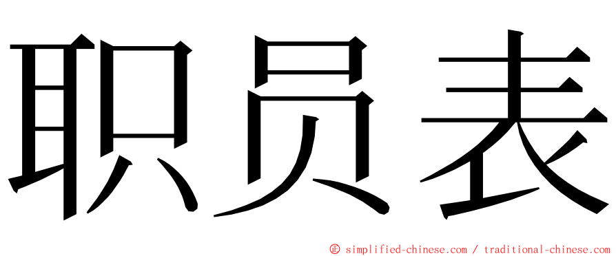 职员表 ming font