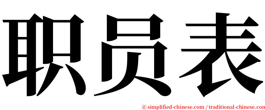 职员表 serif font