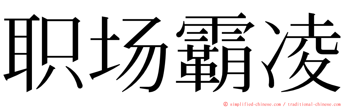 职场霸凌 ming font