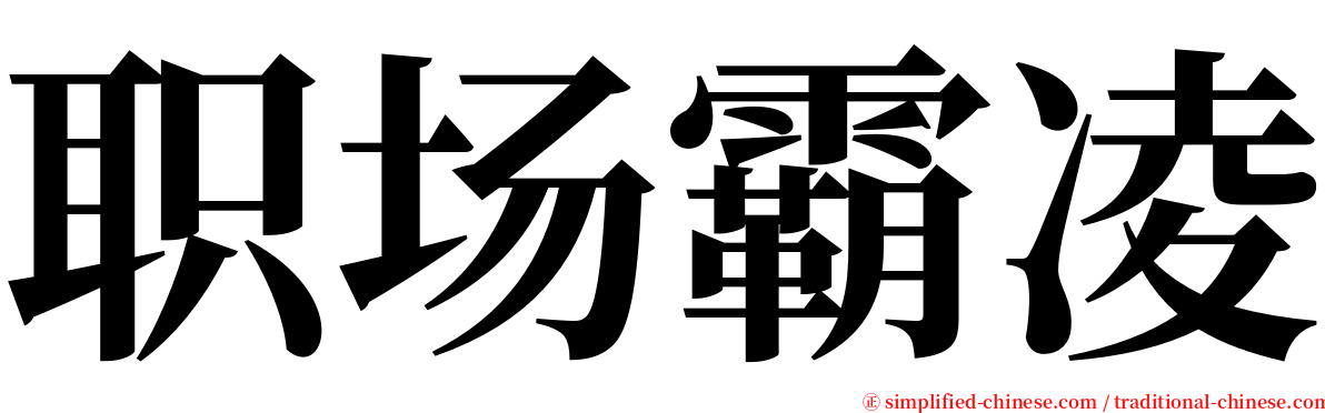 职场霸凌 serif font