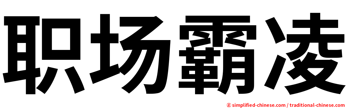 职场霸凌