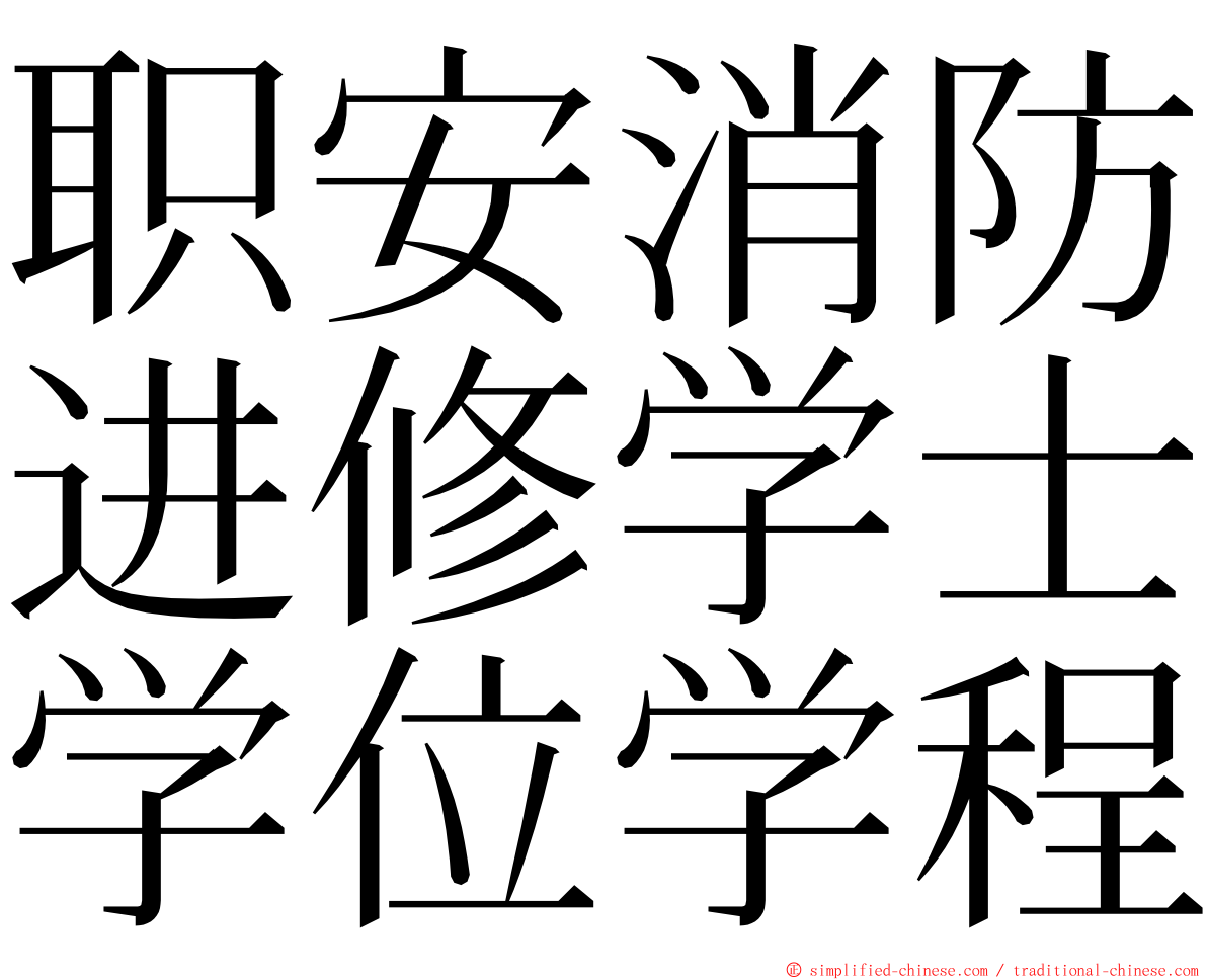 职安消防进修学士学位学程 ming font