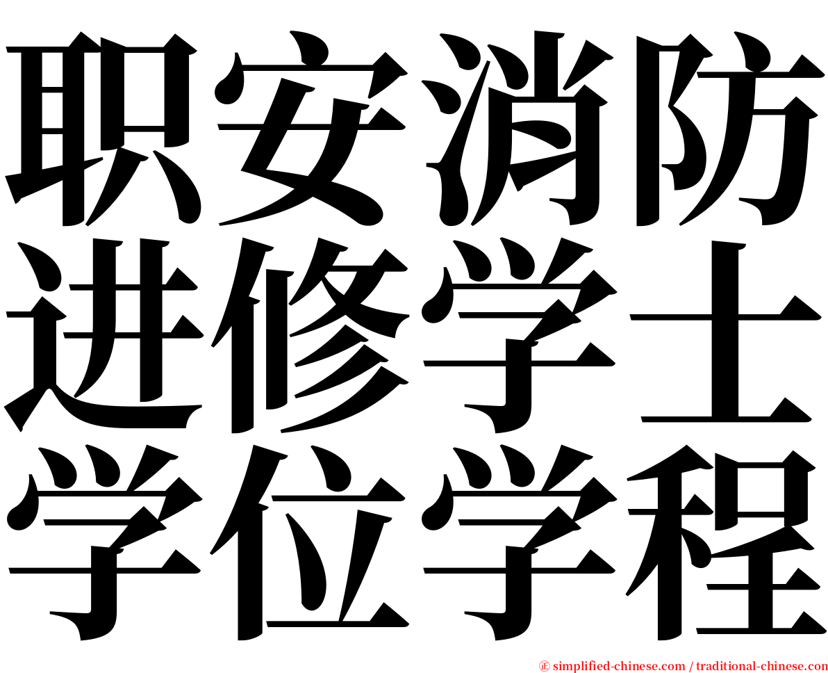 职安消防进修学士学位学程 serif font