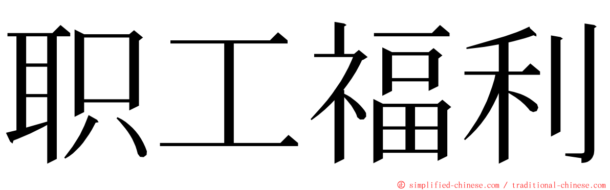 职工福利 ming font