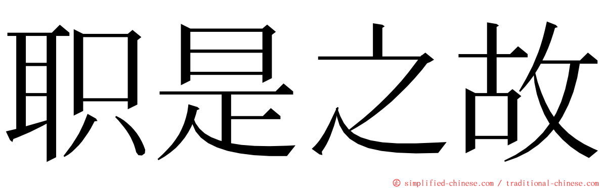职是之故 ming font