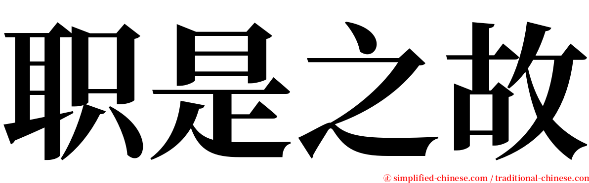 职是之故 serif font