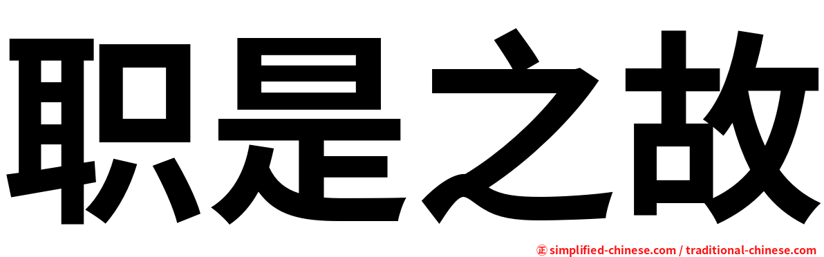 职是之故