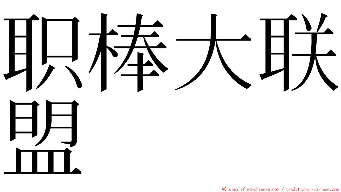 职棒大联盟 ming font