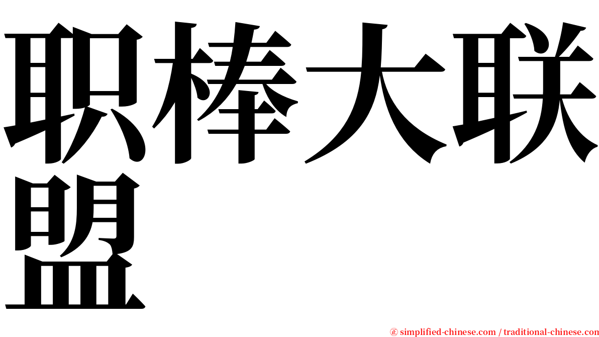 职棒大联盟 serif font