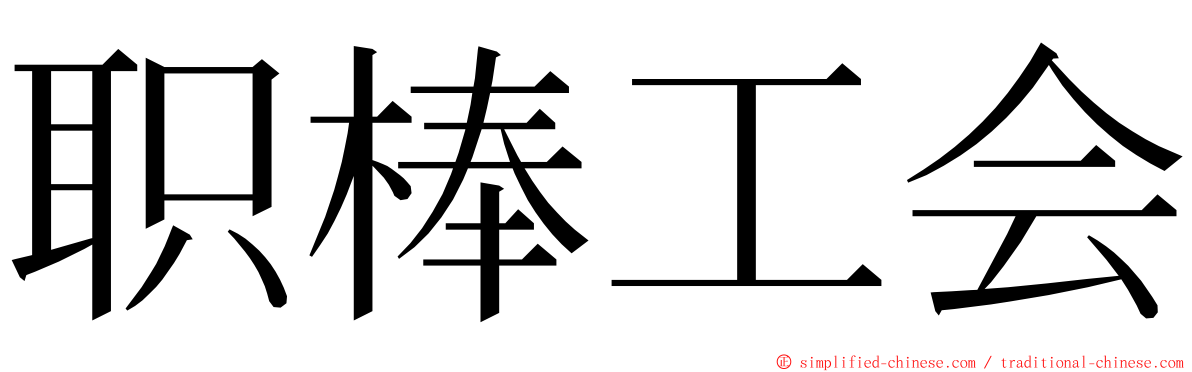 职棒工会 ming font