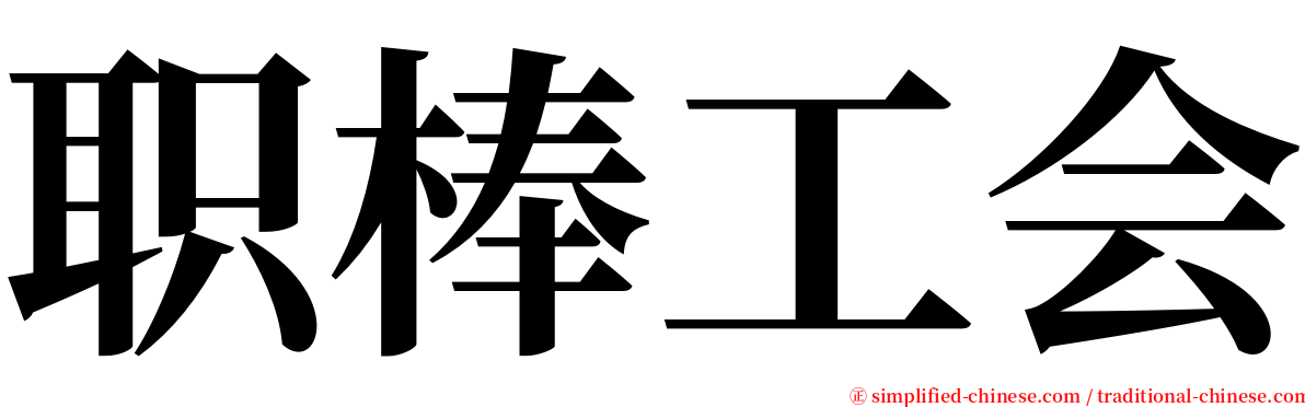 职棒工会 serif font