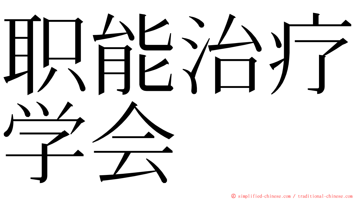 职能治疗学会 ming font