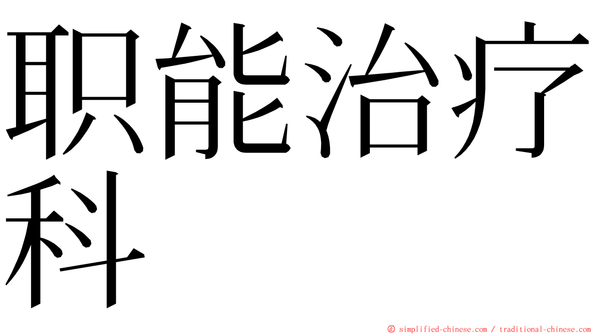 职能治疗科 ming font