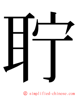 聍 ming font