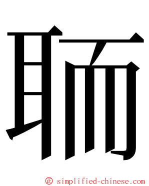 聏 ming font