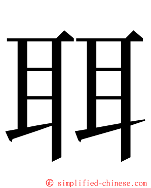 聑 ming font