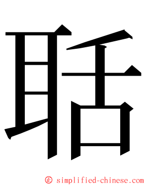 聒 ming font