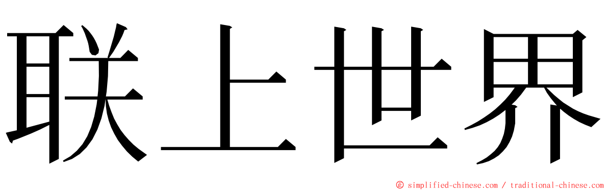 联上世界 ming font