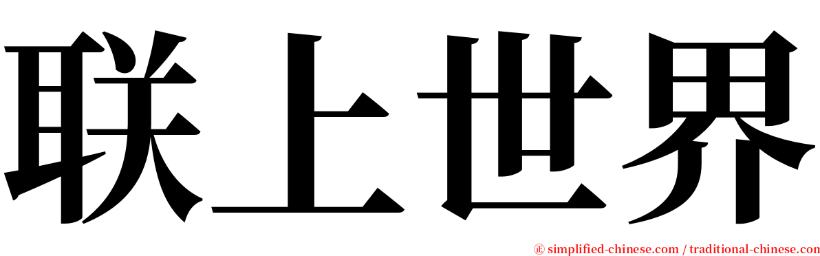 联上世界 serif font