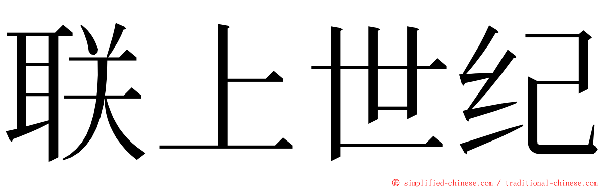 联上世纪 ming font