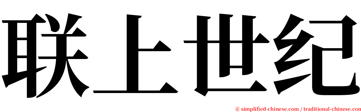 联上世纪 serif font