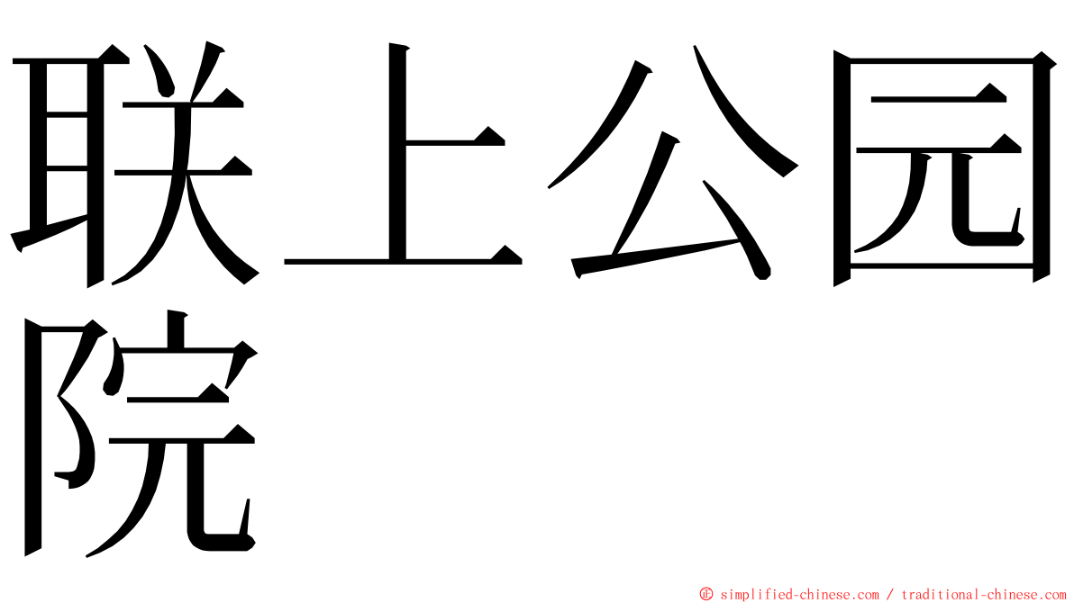 联上公园院 ming font