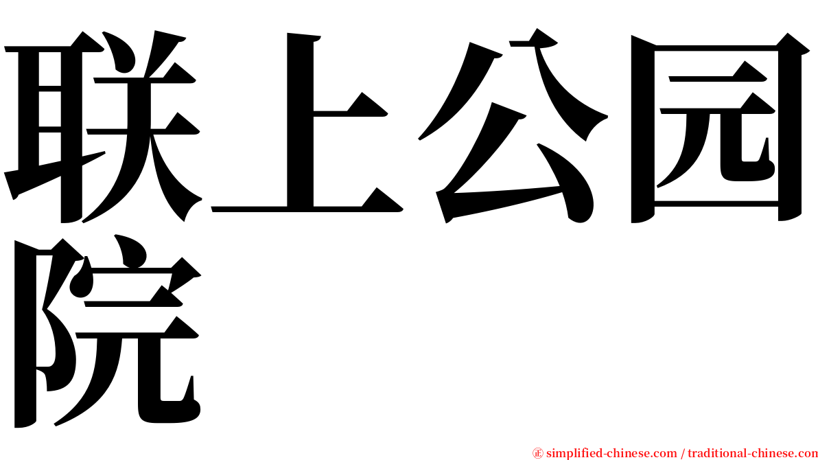 联上公园院 serif font