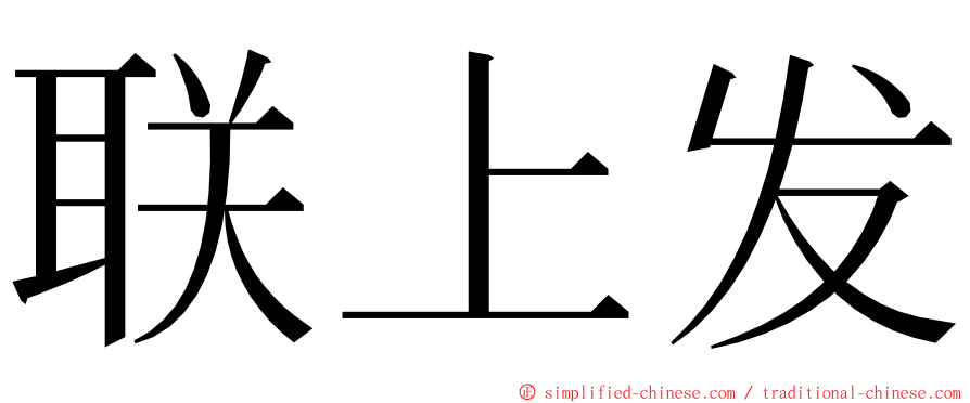 联上发 ming font