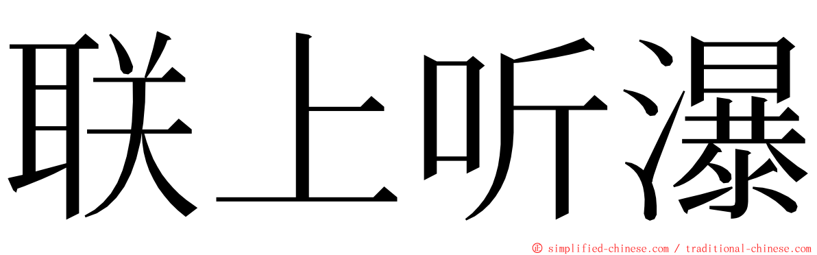 联上听瀑 ming font