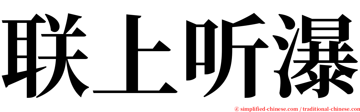 联上听瀑 serif font