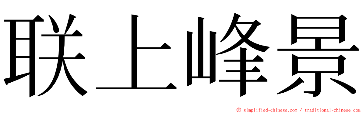 联上峰景 ming font