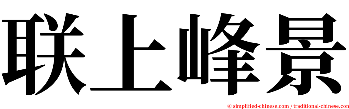 联上峰景 serif font