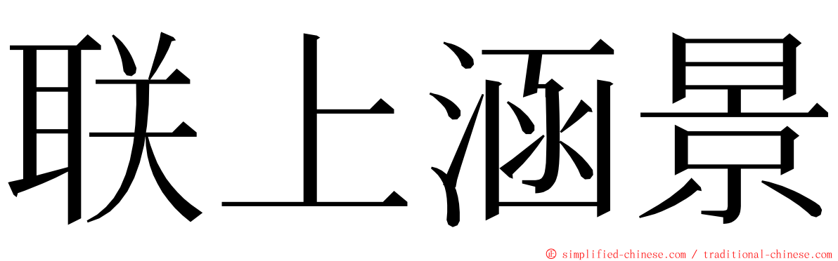 联上涵景 ming font