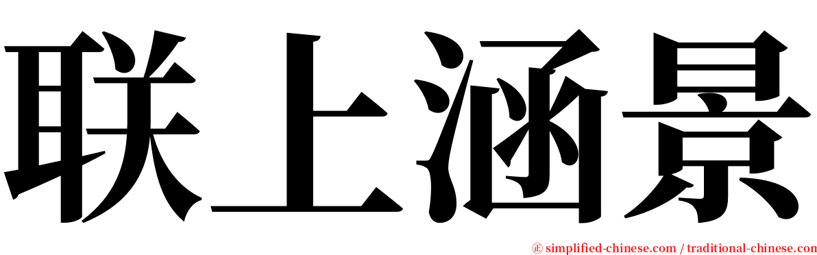 联上涵景 serif font