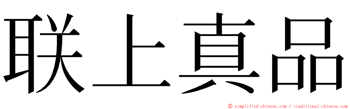 联上真品 ming font