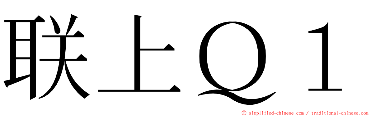 联上Ｑ１ ming font