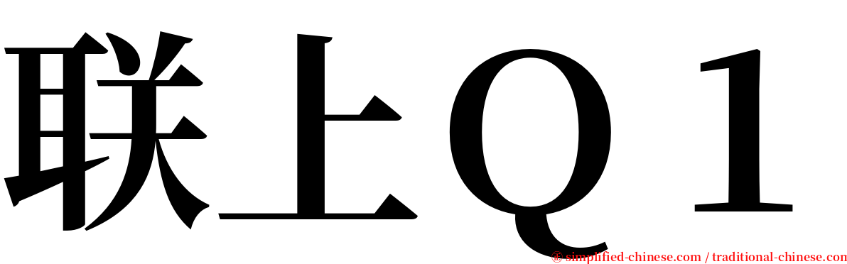 联上Ｑ１ serif font